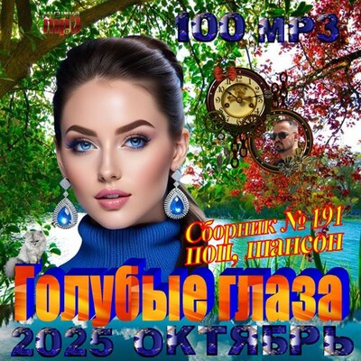 Голубые глаза (2025) MP3