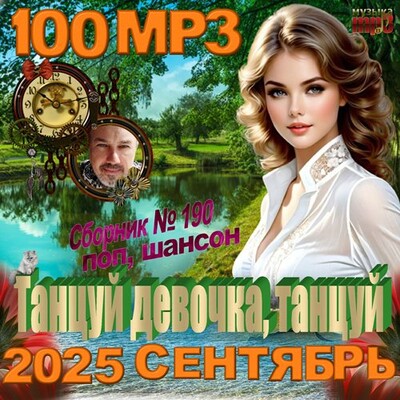 Танцуй девочка, танцуй (2025) MP3